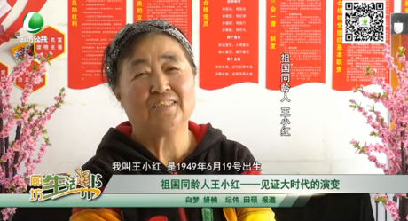 祖國(guó)同齡人王小紅——見證大時(shí)代的演變