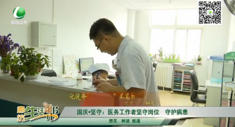 國慶堅(jiān)守：醫(yī)務(wù)工作者堅(jiān)守崗位 守護(hù)病患