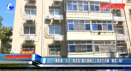 零距離關(guān)注：靠家里3套房提前過上退休生活算“啃老”嗎？