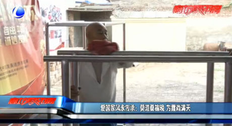 愛國(guó)家風(fēng)永傳承：莫道桑榆晚 為霞尚滿天