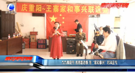 九九重陽(yáng)節(jié) 濃濃敬老情 傳“家和事興”村風(fēng)正氣