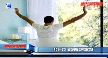 零距離健康：潤(rùn)肺防秋燥 養(yǎng)護(hù)脾胃和精神