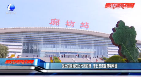 國(guó)慶假期高鐵出行成首選 單日發(fā)送量增幅明顯