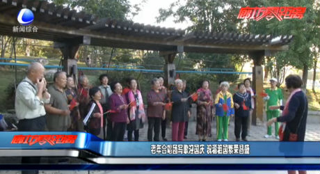 老年合唱團(tuán)寫歌迎國(guó)慶 祝福祖國(guó)繁榮昌盛
