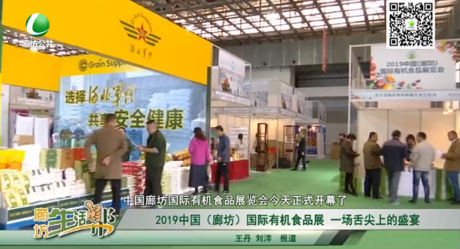 2019中國（廊坊）國際有機食品展一場舌尖上的盛宴