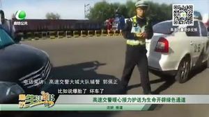 高速交警暖心接力護送 為生命開辟綠色通道