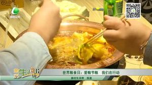 世界糧食日：愛糧節(jié)糧 我們在行動