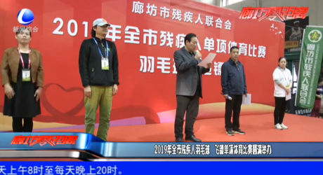 2019年全市殘疾人羽毛球 飛鏢單項(xiàng)體育比賽圓滿(mǎn)舉辦