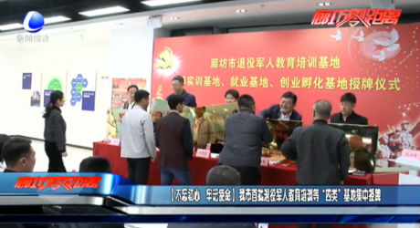 【不忘初心 牢記使命】我市首批退役軍人教育培訓(xùn)等“四類(lèi)”基地集中授牌