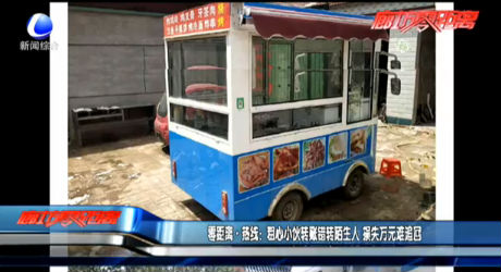 零距離·熱線(xiàn)：粗心小伙轉(zhuǎn)賬錯(cuò)轉(zhuǎn)陌生人 損失萬(wàn)元難追回