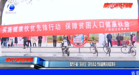 我市開(kāi)展“扶貧日”宣傳活動(dòng) 市民盛贊扶貧政策好