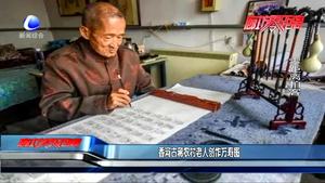 香河古稀農(nóng)村老人創(chuàng)作萬(wàn)壽圖