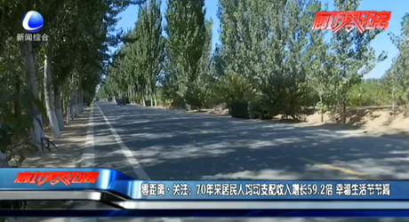 零距離關(guān)注：70年來居民人均可支配收入增長(zhǎng)59.2倍 幸福生活節(jié)節(jié)高