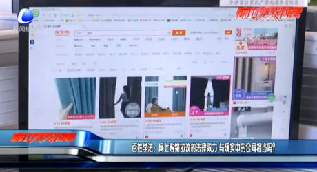 百姓學(xué)法：網(wǎng)上購物協(xié)議的法律效力 與現(xiàn)實(shí)中的合同相當(dāng)嗎？