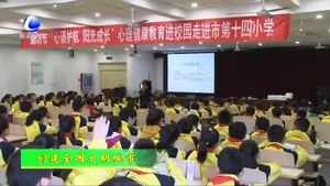 市文明辦開展“心語護航 陽光成長”心理健康教育 進校園公益活動