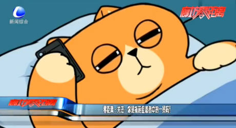 零距離關(guān)注：你是拖延癥患者中的一員嗎？