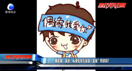 零距離調(diào)查：心理專家告訴你“追星”有錯嗎？