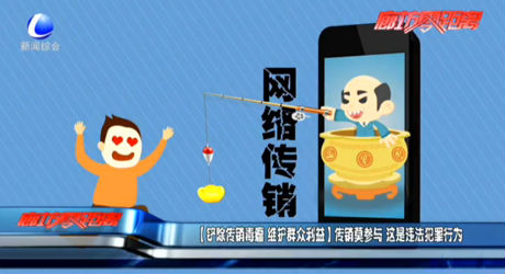 （鏟除傳銷毒瘤 維護群眾利益）傳銷莫參與 這是違法犯罪行為