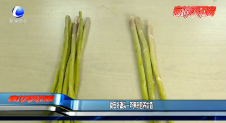 食在好源頭——蘆筍的營養(yǎng)價值