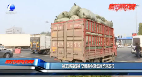 貨車超高載貨 交警責令降低后予以放行