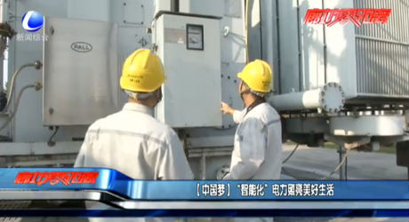【中國夢】“智能化”電力照亮美好生活