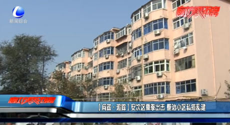 【問政·追蹤】安次區(qū)重拳出擊 整治小區(qū)私搭亂建