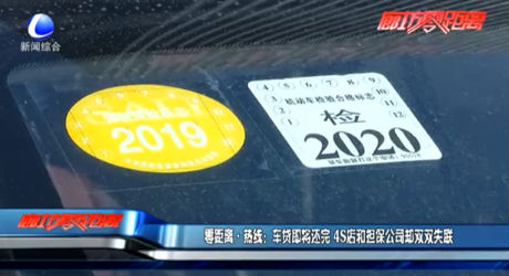 零距離·熱線：車貸即將還完 4s店和擔保公司卻雙雙失聯(lián)