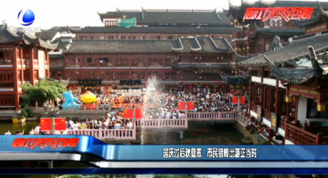 國慶過后秋意濃 市民錯(cuò)峰出游正當(dāng)時(shí)