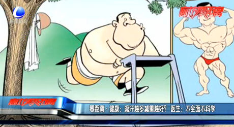 零距離·健康：流汗越多減重越好？ 醫(yī)生：不全面不科學(xué)