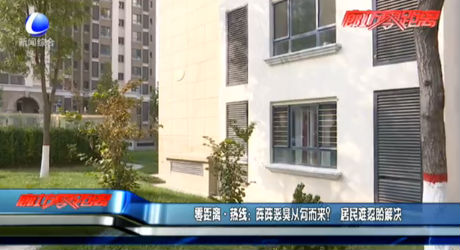 零距離·熱線：陣陣惡臭從何而來？居民難忍盼解決