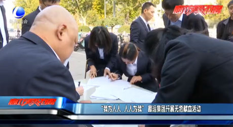 【不忘初心 牢記使命】“我為人人 人人為我” 廊運集團開展無償獻(xiàn)血活動