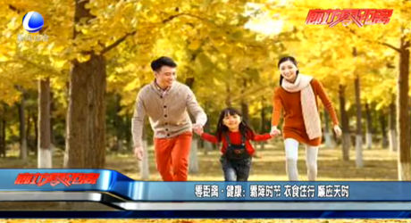 零距離·健康：霜降時節(jié) 衣食住行 順應(yīng)天時