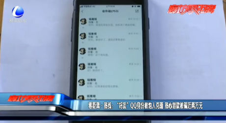 零距離·熱線：“好友”QQ身份被他人克隆 熱心借款被騙近兩萬(wàn)元