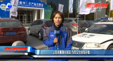 公安巡警強(qiáng)化巡防 為農(nóng)交會保駕護(hù)航