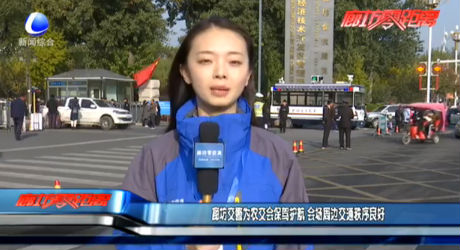 廊坊交警為農(nóng)交會保駕護(hù)航 會場周邊交通秩序良好