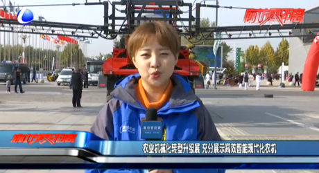 農(nóng)業(yè)機(jī)械化轉(zhuǎn)型升級展 充分展示高效智能現(xiàn)代化農(nóng)機(jī)