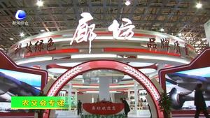 農(nóng)交會(huì)精彩紛呈 參展客商紛紛點(diǎn)贊