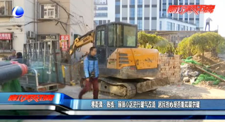 零距離·熱線：前鋒小區(qū)進(jìn)行暖氣改造  居民擔(dān)心是否能如期供暖