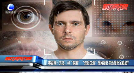 零距離關(guān)注：AI“換臉” “深度偽造”是網(wǎng)絡(luò)狂歡還是安全威脅？