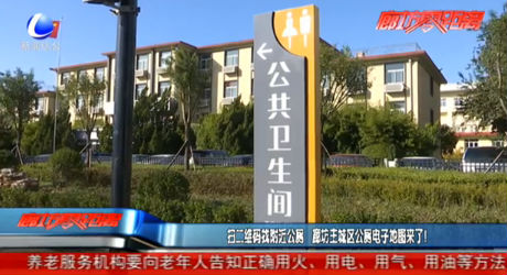 掃二維碼找附近公廁 廊坊主城區(qū)公廁電子地圖來了！