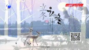 我們的節(jié)日·立冬：朔風起 萬物藏