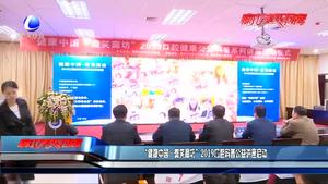 “健康中國·微笑廊坊”2019口腔科科普公益講座啟動(dòng)