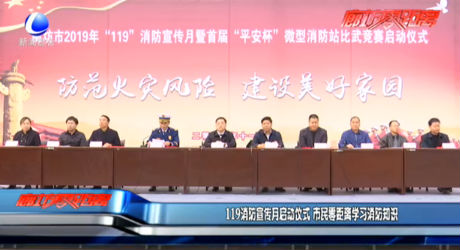 119消防宣傳月啟動(dòng)儀式 市民零距離學(xué)習(xí)消防知識(shí)