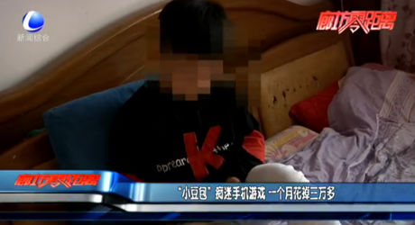 “小豆包”癡迷手機(jī)游戲 一個(gè)月花掉三萬(wàn)多