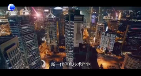 講述品牌故事 打造品質(zhì)廊坊系列報(bào)道——新一代信息技術(shù)產(chǎn)業(yè)