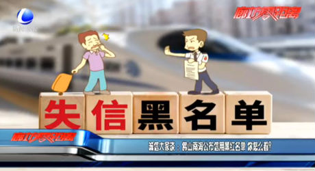 誠信大家談：佛山南海公布信用黑紅名單 你怎么看？