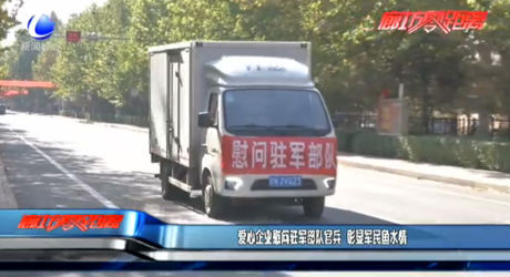 愛心企業(yè)慰問駐軍部隊(duì)官兵 彰顯軍民魚水情