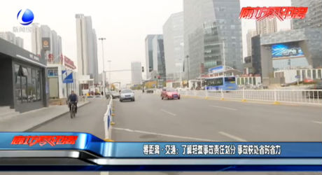 零距離·交通：了解輕微事故責(zé)任劃分 事故快處省時(shí)省力