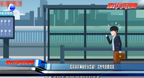 如何保護(hù)網(wǎng)絡(luò)安全信息？這些常識(shí)要知道