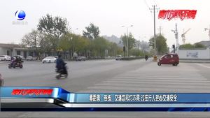 交通信號燈不亮 過往行人擔心交通安全